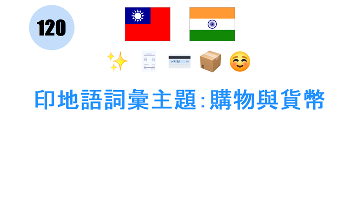 印地語詞彙主題：購物與貨幣